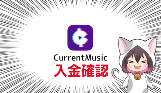 【音楽を聴いて稼ぐ】CurrentMusicで音楽を聴いてポイントを貯めたから換金する！